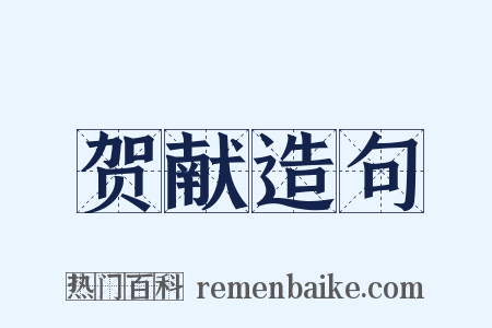 贺献造句是什么意思的图片
